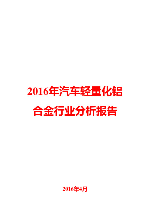 2016年汽车轻量化铝合金行业分析报告