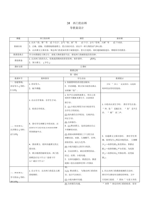 四年级上册语文导学案-26《西门豹治邺》人教部编版