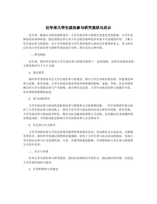 近年来大学生政治参与研究现状与启示