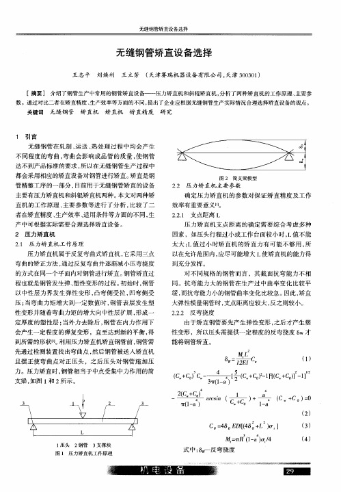 无缝钢管矫直设备选择