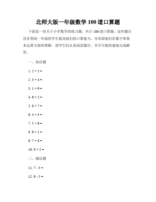 北师大版一年级数学100道口算题