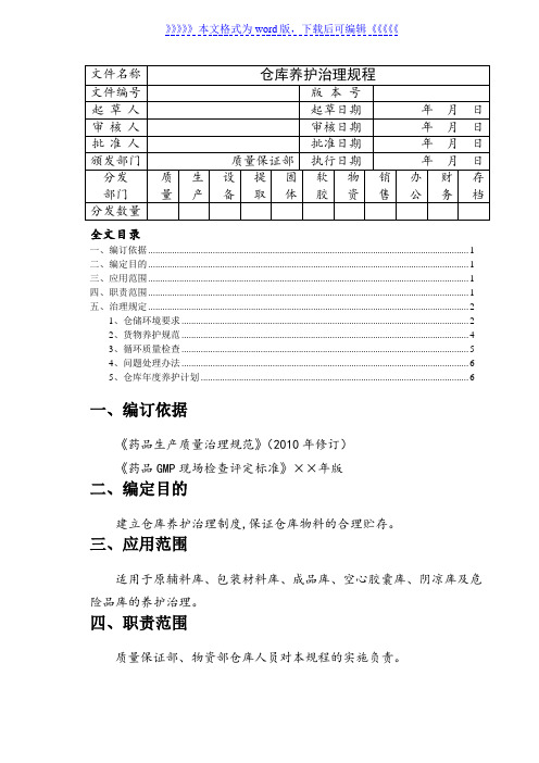 中药材仓库养护管理规程，药材仓储环境要求与养护规范 - 医药仓储