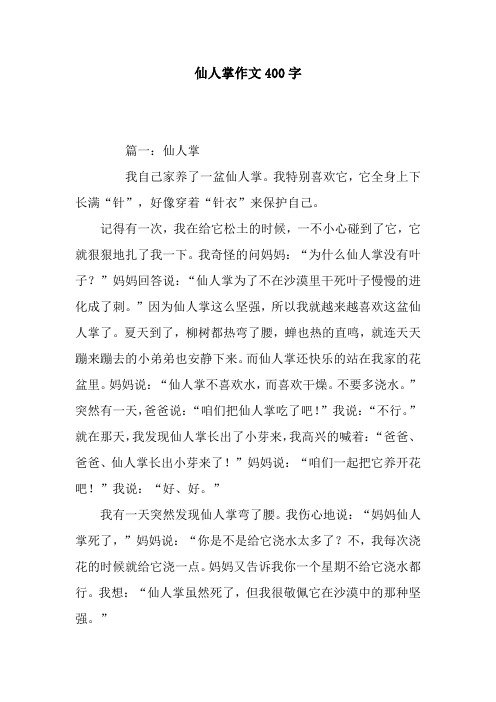 仙人掌作文400字