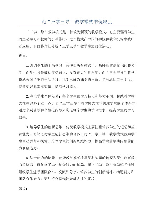 论“三学三导”教学模式的优缺点