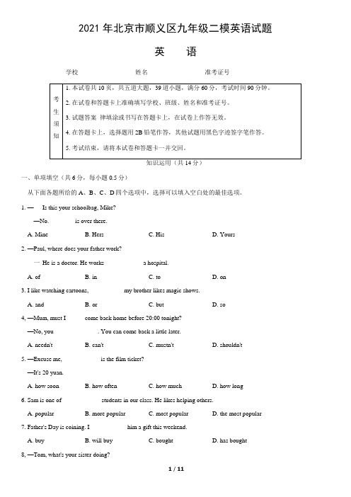 2021年北京市顺义区九年级二模英语试题(word版,含答案)