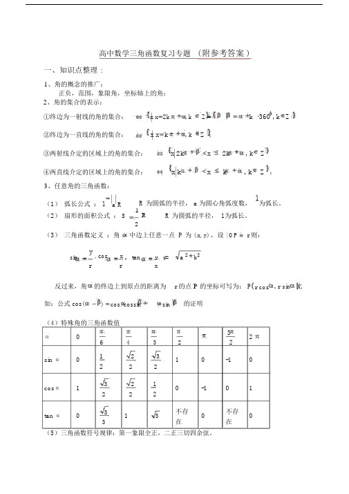 人教版最新高中数学三角函数复习专题Word版.docx