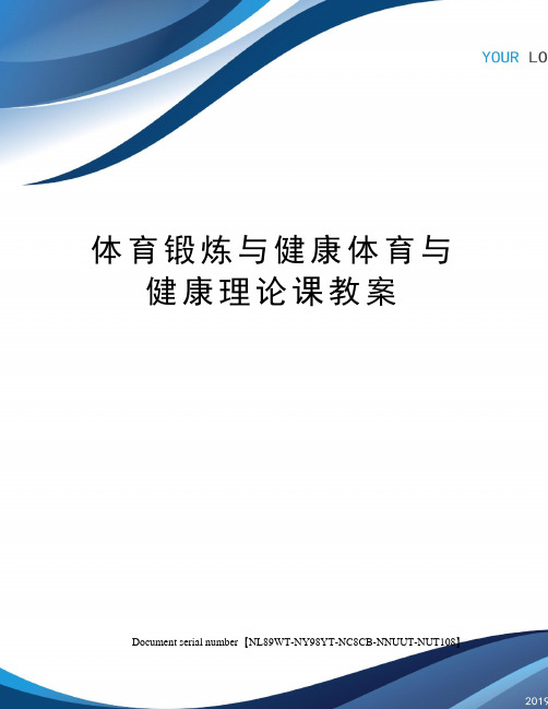 体育锻炼与健康体育与健康理论课教案完整版