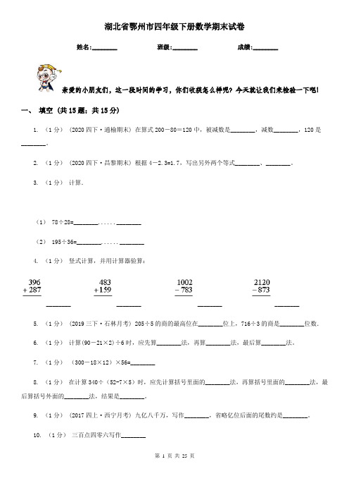 湖北省鄂州市四年级下册数学期末试卷