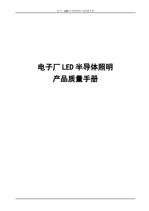 电子厂LED半导体照明产品质量手册