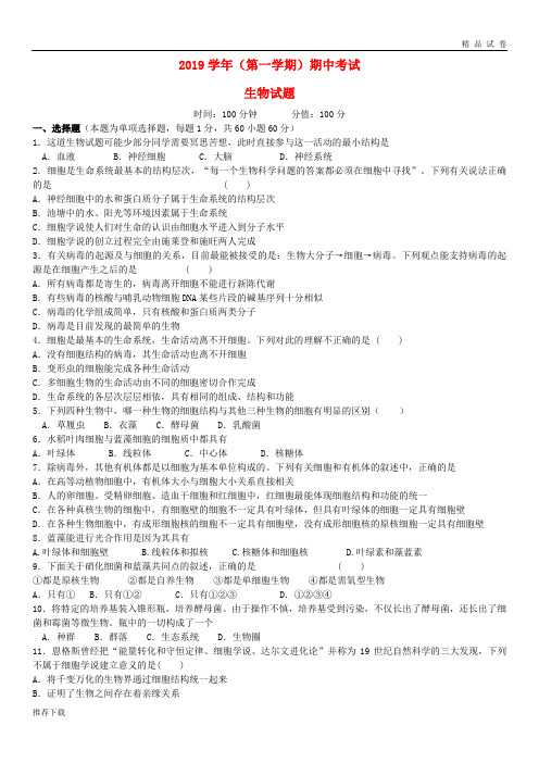 2019学年高一生物上学期期中试题 人教新目标版