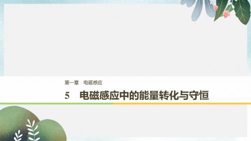 高中物理第一章电磁感应1.5电磁感应中的能量转化与守恒课件教科版选修3_2