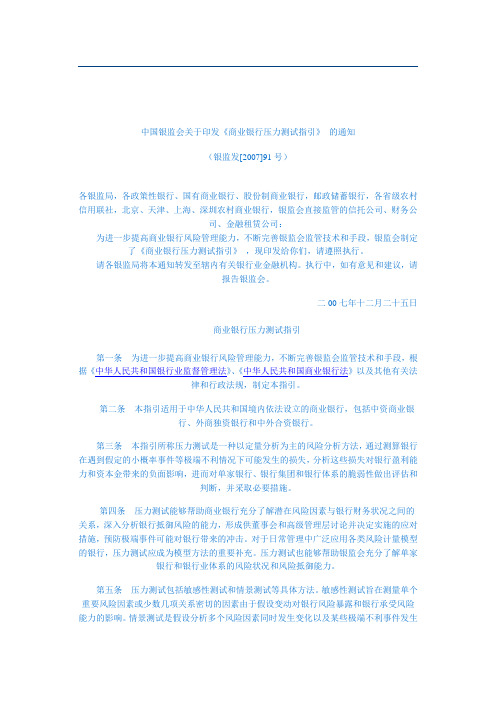 中国银行业监督管理委员会关于印发《商业银行压力测试指引》的通知