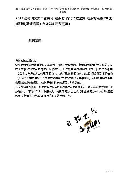 近年高考语文大二轮复习题点七古代诗歌鉴赏题点对点练20把握形象,赏析情感(含近年高考真题)(202