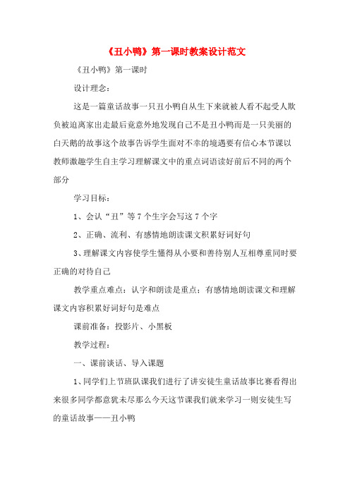 《丑小鸭》第一课时教案设计范文