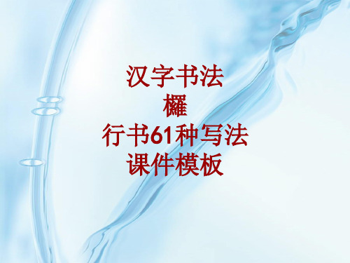 汉字书法课件模板：欏_行书61种写法