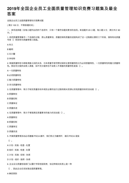 2019年全国企业员工全面质量管理知识竞赛习题集及最全答案