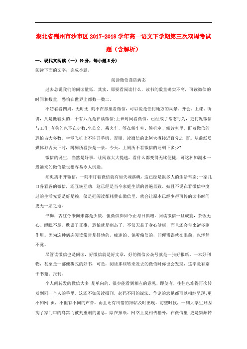 湖北省荆州市沙市区2017-2018学年高一语文下学期第三次双周考试题(含解析)