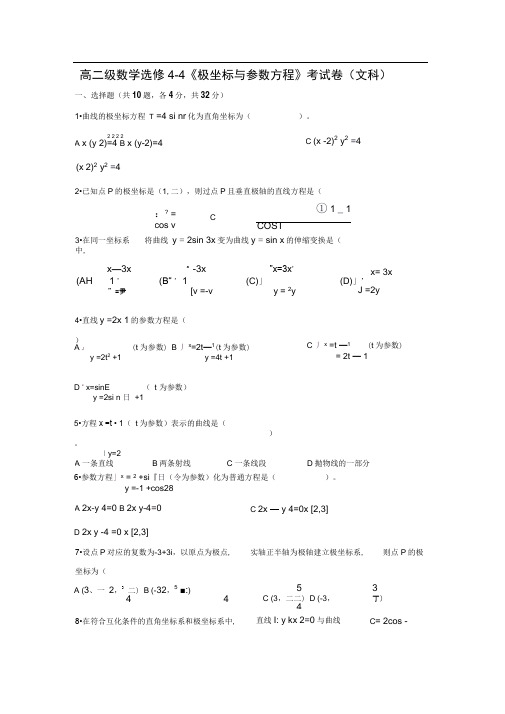 高二文科选修44坐标系与参数方程测试题及答案.doc