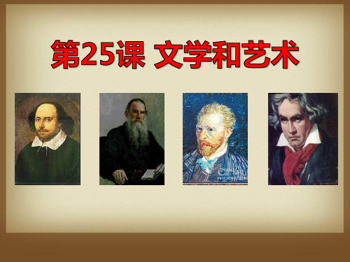 岳麓版九年级历史上册 (文学和艺术)科学和思想文化新课件