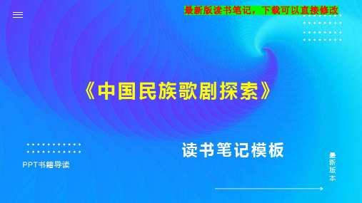 《中国民族歌剧探索》读书笔记思维导图