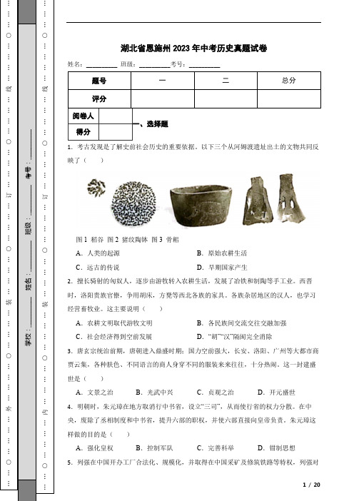 湖北省恩施州2023年中考历史真题试卷