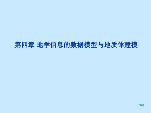 地学信息的数据模型与地质体建模