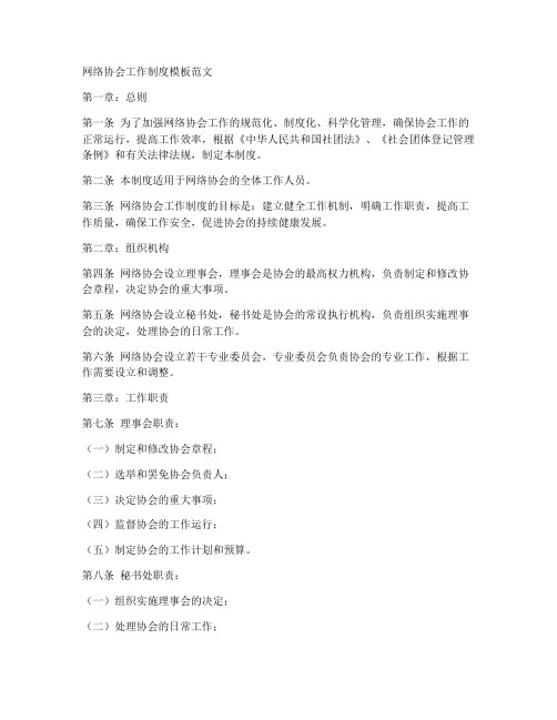 网络协会工作制度模板范文