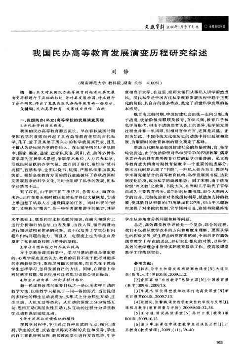 我国民办高等教育发展演变历程研究综述