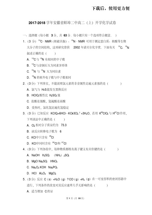 【精品】2017-2018学年安徽省蚌埠二中高二(上)开学化学试卷