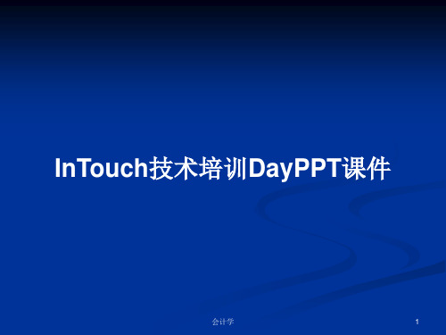 InTouch技术培训DayPPT学习教案