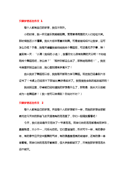 只要梦想还在作文300字