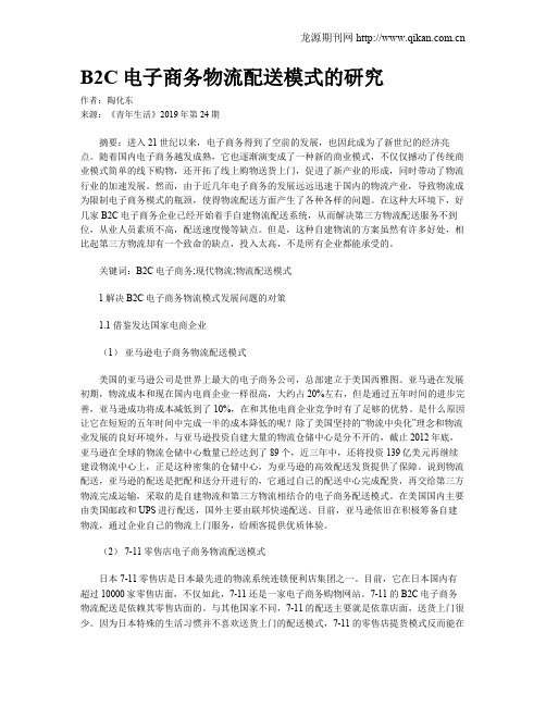 B2C电子商务物流配送模式的研究