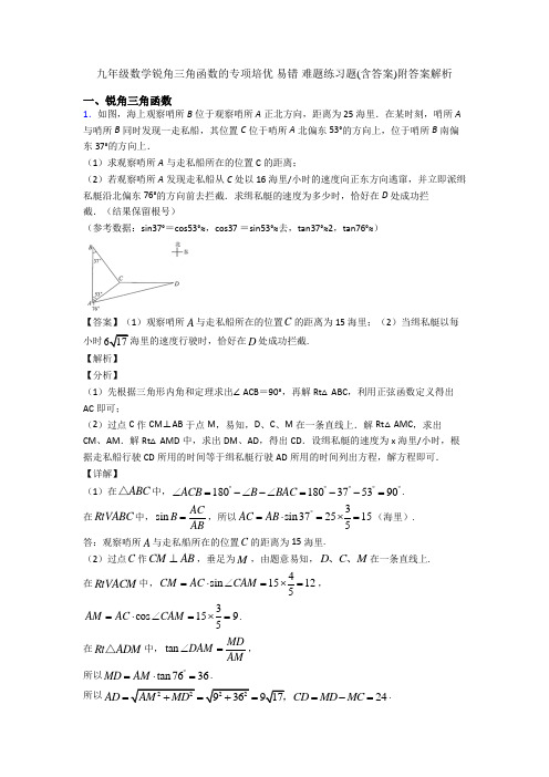 九年级数学锐角三角函数的专项培优 易错 难题练习题(含答案)附答案解析