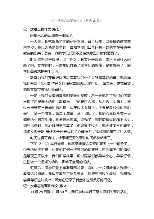 记一次难忘的军训作文（精选16篇）