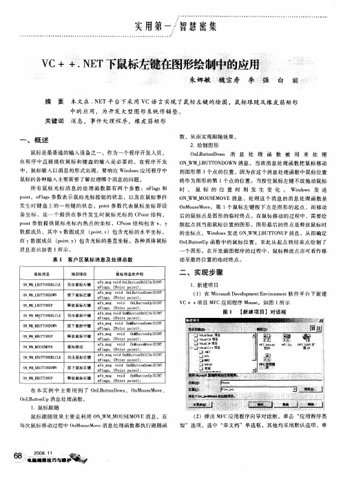 VC++.NET下鼠标左键在图形绘制中的应用