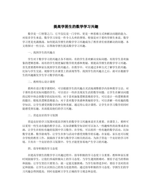 提高学困生的数学学习兴趣