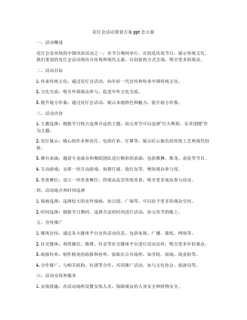 花灯会活动策划方案ppt怎么做