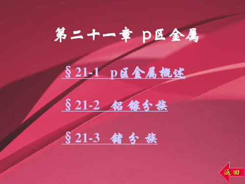 第二十一章 p区金属