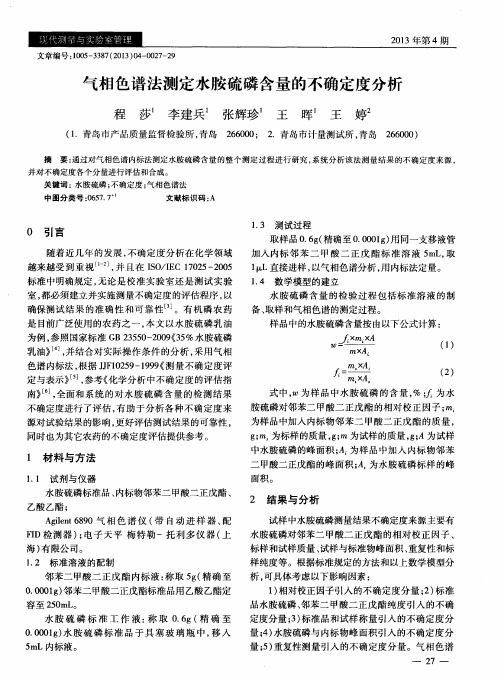 气相色谱法测定水胺硫磷含量的不确定度分析