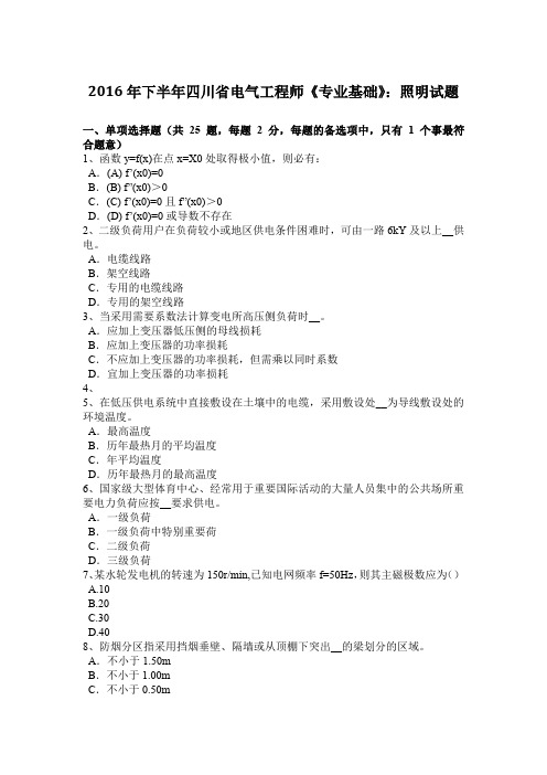 2016年下半年四川省电气工程师《专业基础》:照明试题