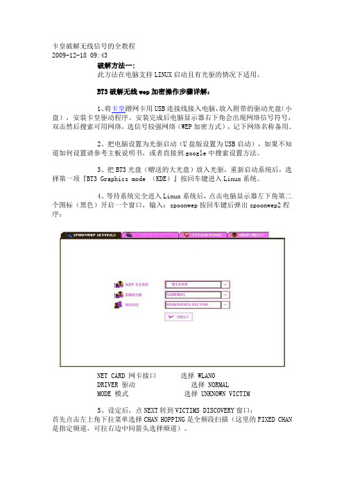 卡皇破解无线信号的全教程