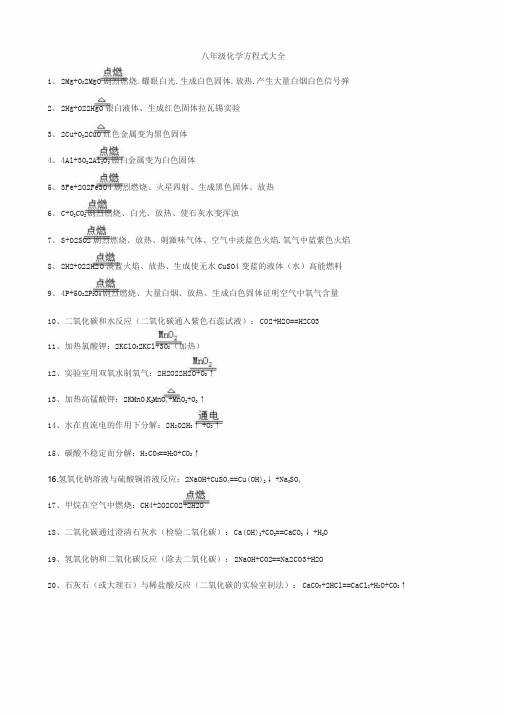 八年级化学方程式大全