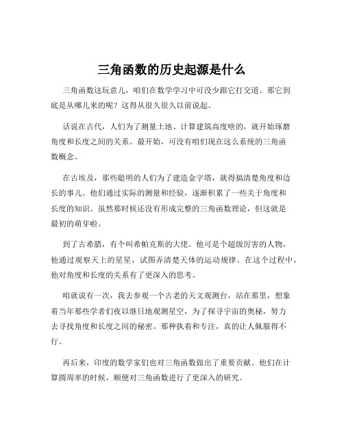 三角函数的历史起源是什么