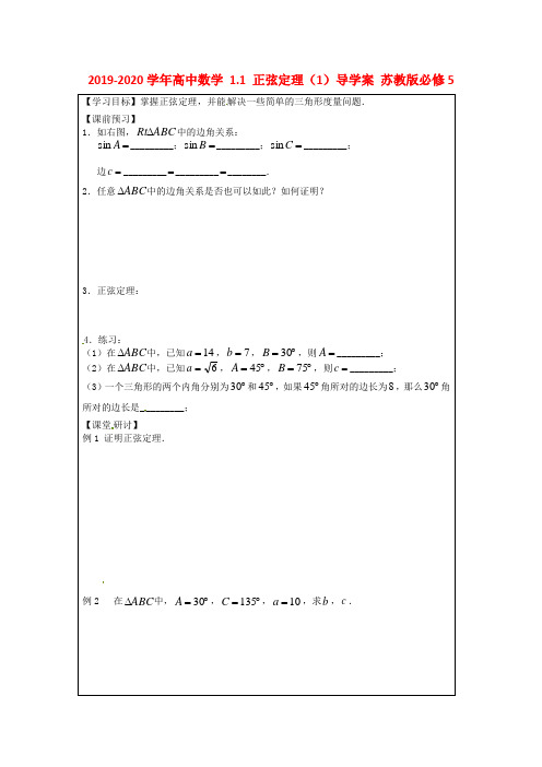 2019-2020学年高中数学 1.1 正弦定理(1)导学案 苏教版必修5.doc