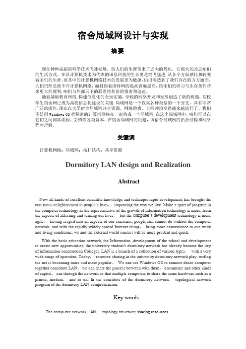 宿舍局域网设计与实现