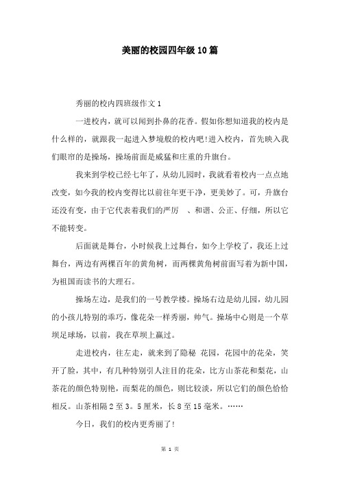 美丽的校园四年级10篇