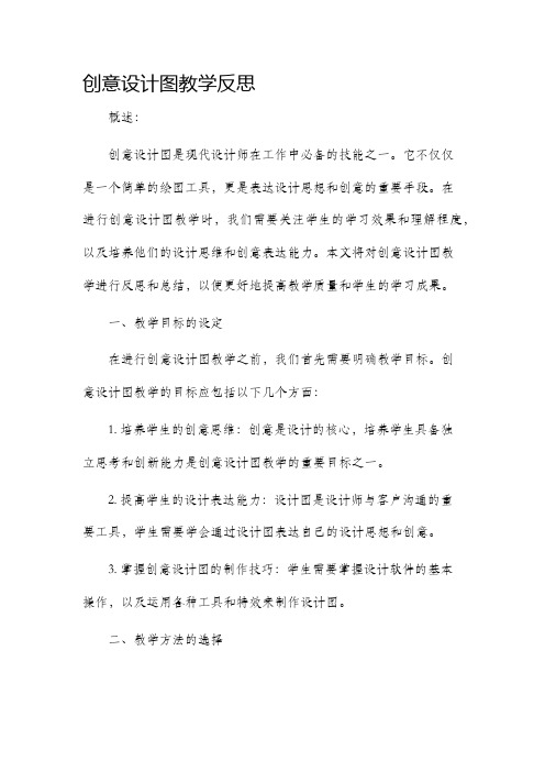 创意设计图教学反思