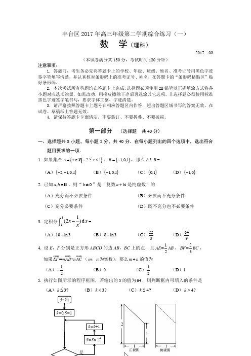 北京市丰台区2017届高三3月综合练习一数学理科试题 含