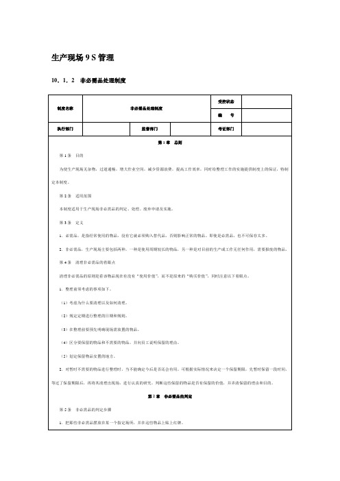 生产现场9S管理培训课程(DOC 37页)