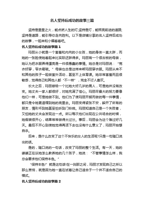 名人坚持后成功的故事三篇